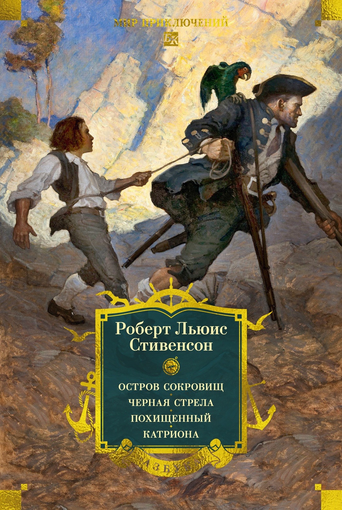 Художественная книга Азбука Остров Сокровищ. Черная стрела. Похищенный. Катриона (Стивенсон Роберт)