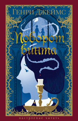 Книга Азбука Поворот винта, твердая обложка (Джеймс Генри) - 