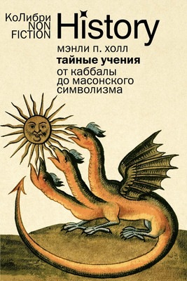 

Книга, Тайные учения