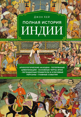 Книга КоЛибри Полная история Индии, твердая обложка (Кей Джон) -