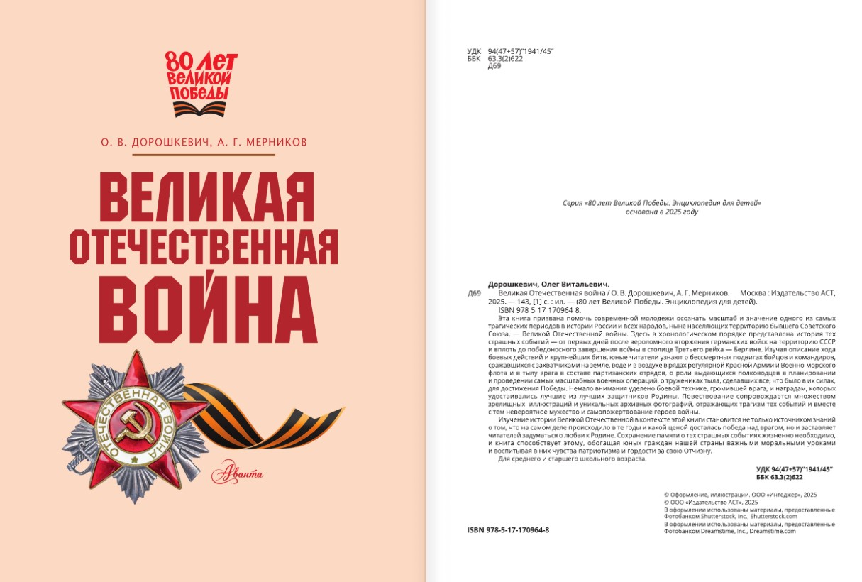Энциклопедия АСТ Великая Отечественная война, твердая обложка (Дорошкевич Олег) — фото 3