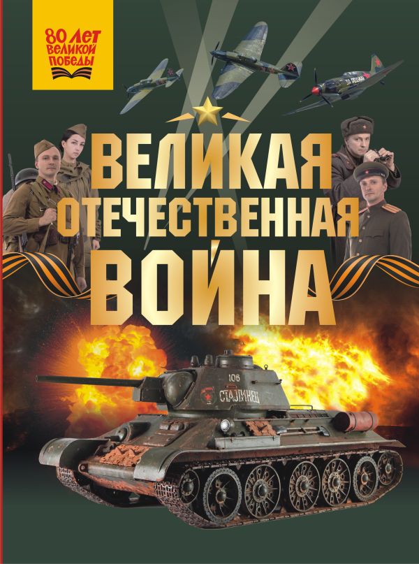 Энциклопедия АСТ Великая Отечественная война, твердая обложка (Дорошкевич Олег)