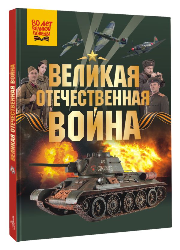 Энциклопедия АСТ Великая Отечественная война, твердая обложка (Дорошкевич Олег) — фото 2