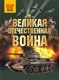 Энциклопедия АСТ Великая Отечественная война, твердая обложка (Дорошкевич Олег) - 
