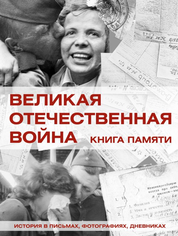 Книга АСТ Великая Отечественная война. Книга памяти, твердая обложка (Ликсо Вячеслав)