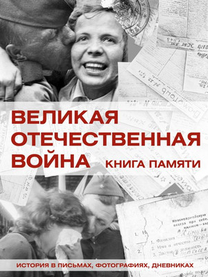 

Книга, Великая Отечественная война. Книга памяти, твердая обложка
