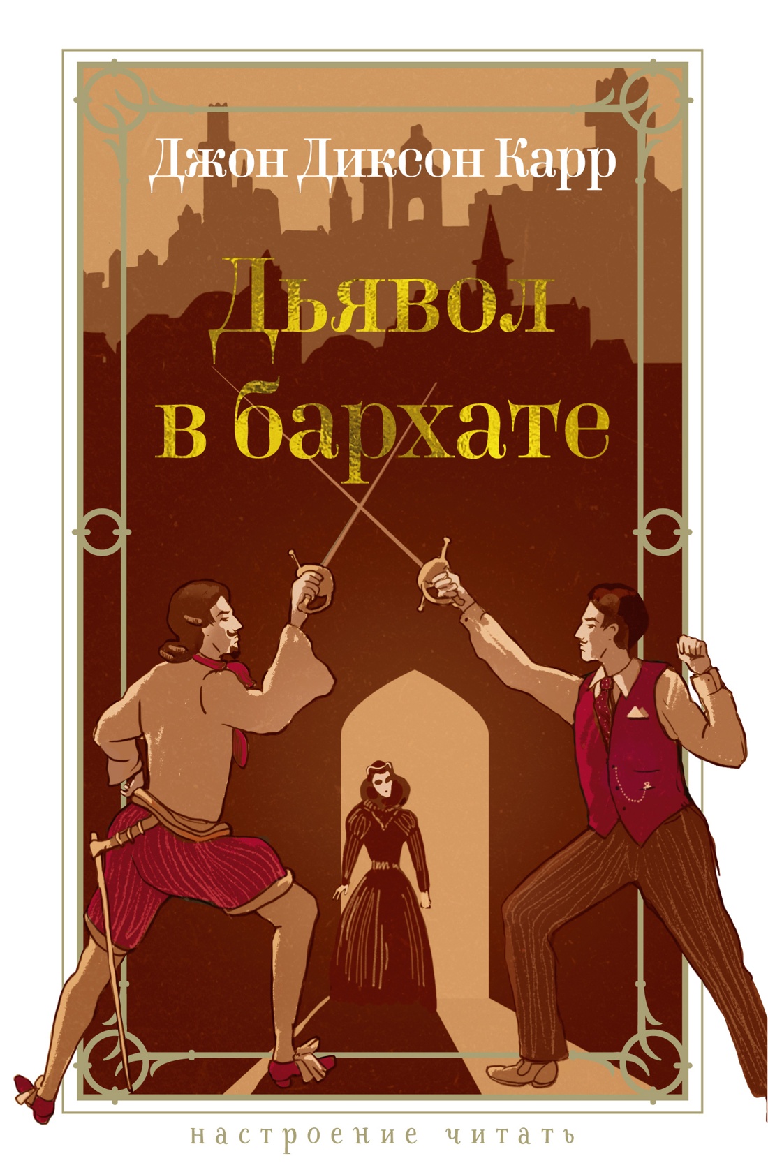 Художественная книга Азбука Дьявол в бархате, твердая обложка (Карр Джон Диксон)