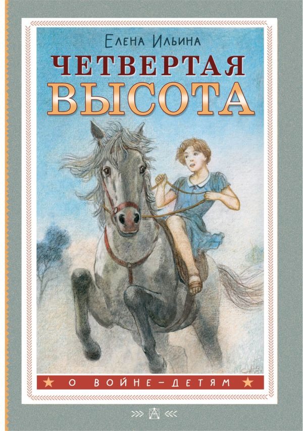 Художественная книга АСТ Четвертая высота, твердая обложка (Ильина Елена) — фото 1