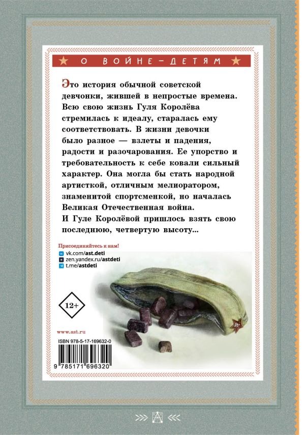 Художественная книга АСТ Четвертая высота, твердая обложка (Ильина Елена) — фото 3