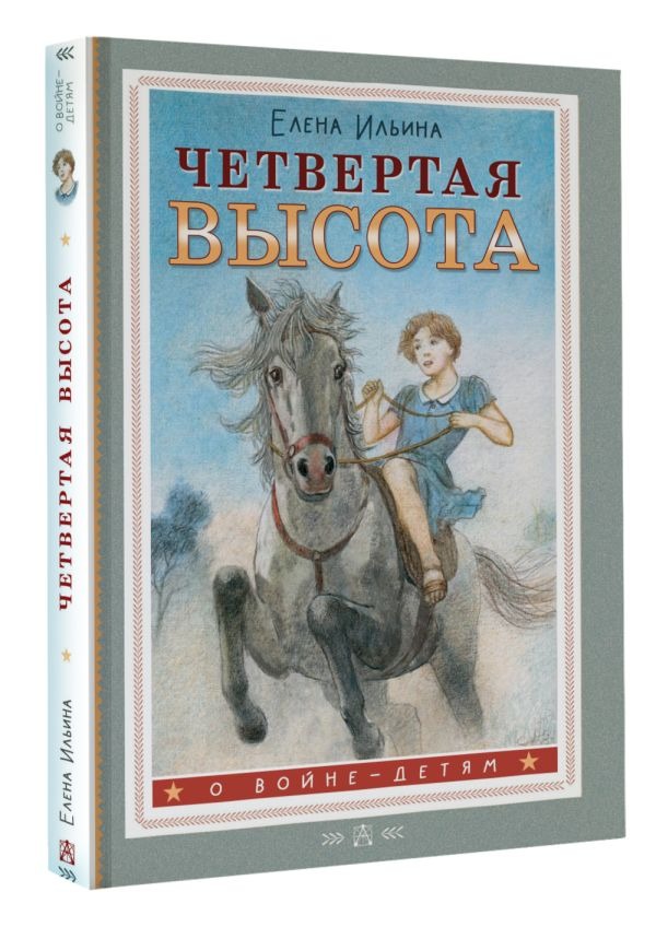 Художественная книга АСТ Четвертая высота, твердая обложка (Ильина Елена) — фото 2