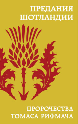 

Нехудожественная книга, Предания Шотландии. Пророчества Томаса Рифмача