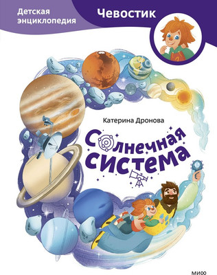 Энциклопедия Solnechnaya Sistema Chevostik