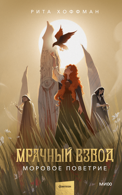 Книга МИФ Мрачный Взвод. Моровое поветрие, твердая обложка (Хоффман Рита) - 