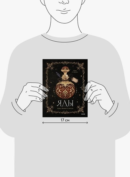 Книга МИФ Яды: между жизнью и смертью, твердая обложка (Стоянова Элина)