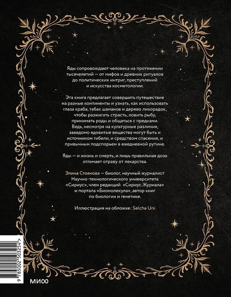 Книга МИФ Яды: между жизнью и смертью, твердая обложка (Стоянова Элина)