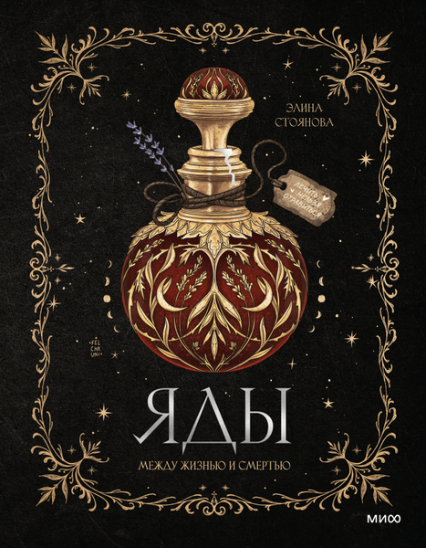 Книга МИФ Яды: между жизнью и смертью, твердая обложка (Стоянова Элина)