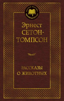 

Книга, Рассказы о животных, твердая обложка