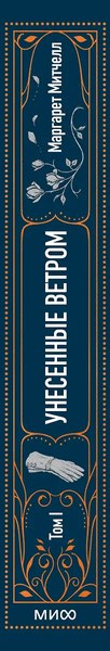 Книга МИФ Унесенные ветром. Том 1, твердая обложка (Митчелл Маргарет)