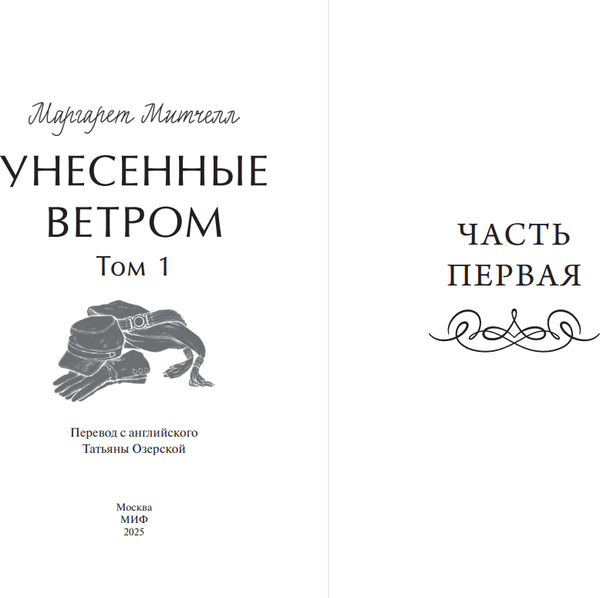 Книга МИФ Унесенные ветром. Том 1, твердая обложка (Митчелл Маргарет)