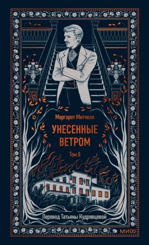 Художественная книга МИФ Унесенные ветром. Том 2, твердая обложка (Митчелл Маргарет ) — фото 1
