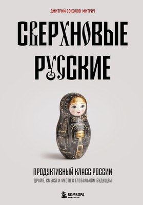 

Книга, Сверхновые русские. Продуктивный класс России, твердая обложка