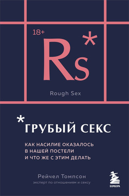 Книга Бомбора Грубый секс, мягкая обложка (Томпсон Рейчел) -