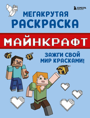 

Раскраска, Мегакрутая раскраска Майнкрафт. Зажги свой мир красками!