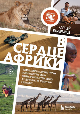 

Книга, В сердце Африки, твердая обложка