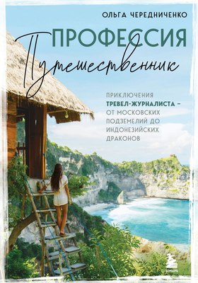 

Книга, Профессия — путешественник, твердая обложка