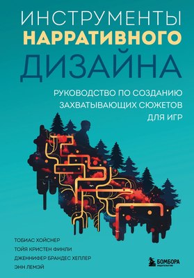 

Книга, Инструменты нарративного дизайна, твердая обложка