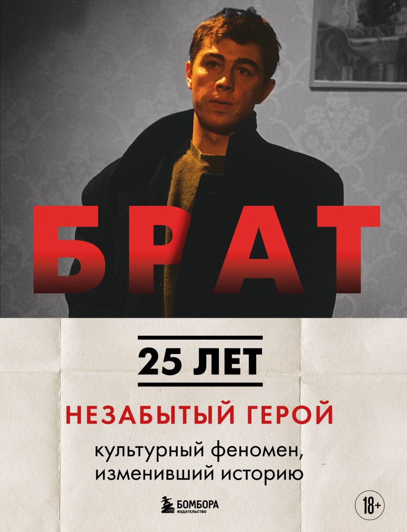 Книга Бомбора Брат. Незабытый герой, твердая обложка (Захарьев Андрей, Володин М.)