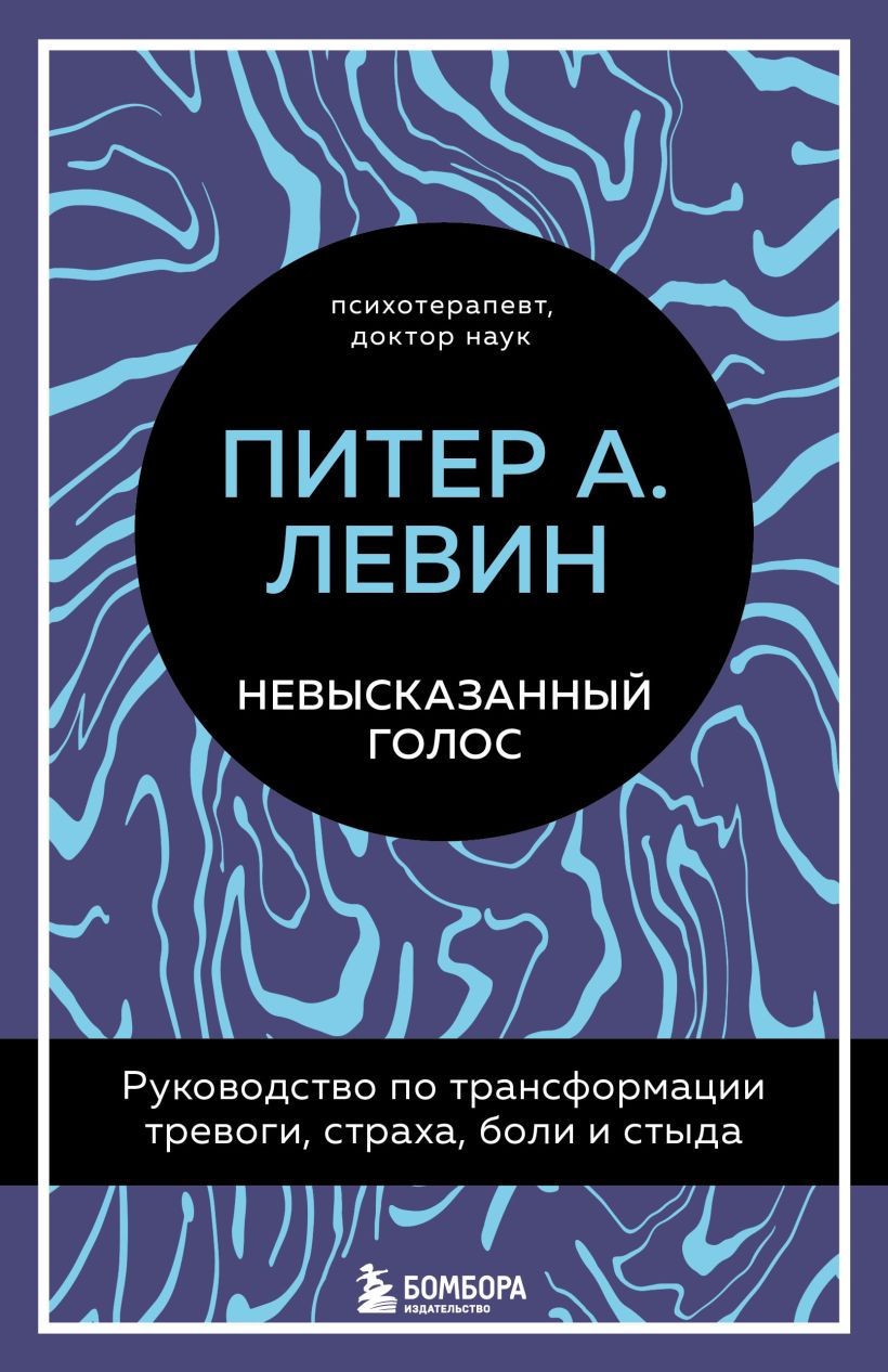 Книга Бомбора Невысказанный голос, твердая обложка (Левин Питер)
