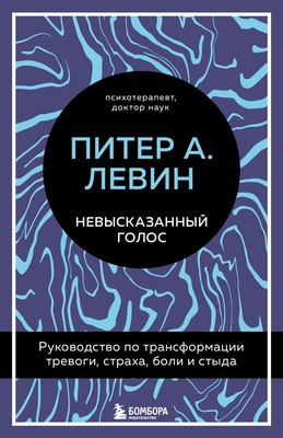 

Книга, Невысказанный голос, твердая обложка