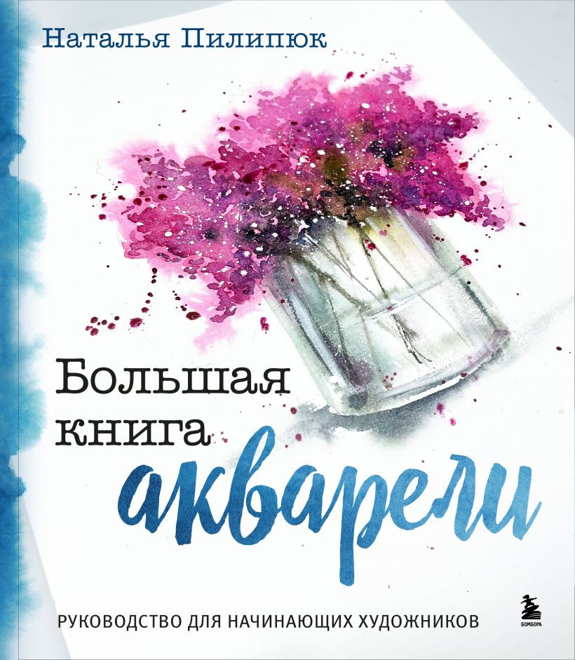 Книга Бомбора Большая книга акварели, твердая обложка (Пилипюк Наталья)
