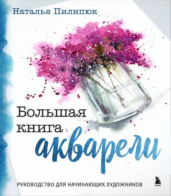 

Книга, Большая книга акварели, твердая обложка
