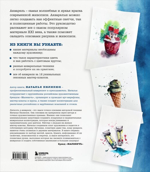 Книга Бомбора Большая книга акварели, твердая обложка (Пилипюк Наталья)
