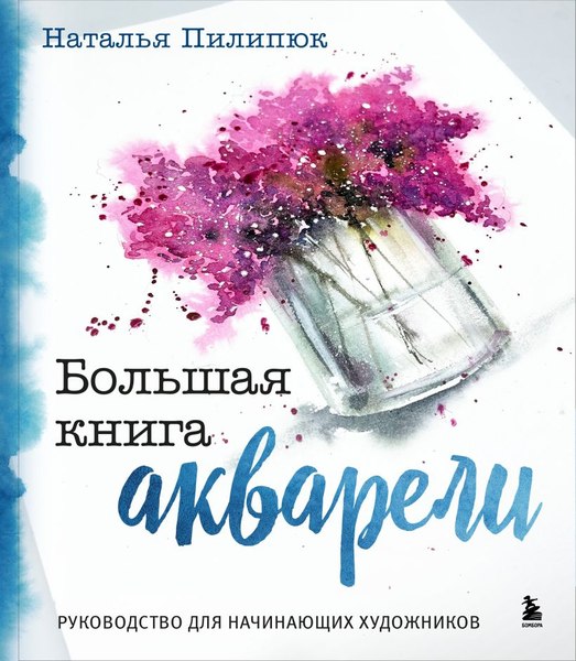 Книга Бомбора Большая книга акварели, твердая обложка (Пилипюк Наталья)