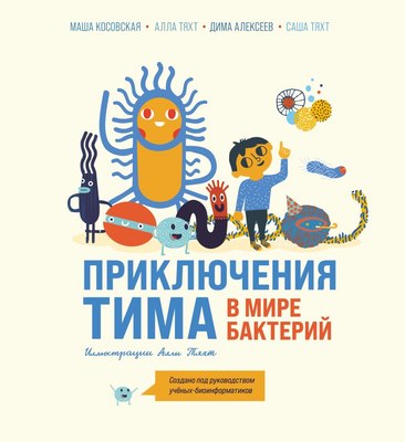 Энциклопедия Бомбора Приключения Тима в мире бактерий, твердая обложка (Косовская Маша и др.) - 