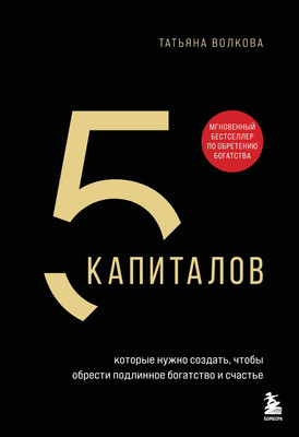 

Книга, 5 капиталов, которые нужно созд., чтобы обрести подл. богат.
