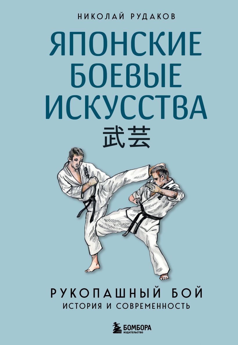 Книга Бомбора Японские боевые искусства. Рукопашный бой, твердая обложка (Рудаков Николай)