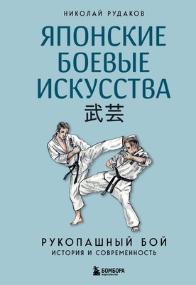 

Книга, Японские боевые искусства. Рукопашный бой, твердая обложка