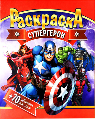 

Раскраска, Супергерои. С наклейками / 628825