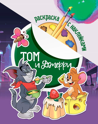 

Раскраска, Том и Джери. С наклейками / 646943