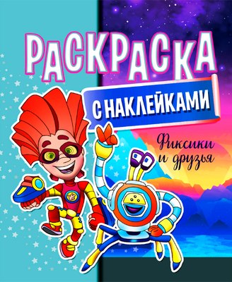 

Раскраска, Фиксики и друзья. С наклейками / 635441