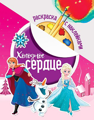 Раскраска ЮниПресс Холодное сердце. С наклейками / 617205 - 
