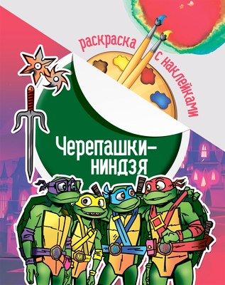 

Раскраска, Черепашки-ниндзя. С наклейками / 655227