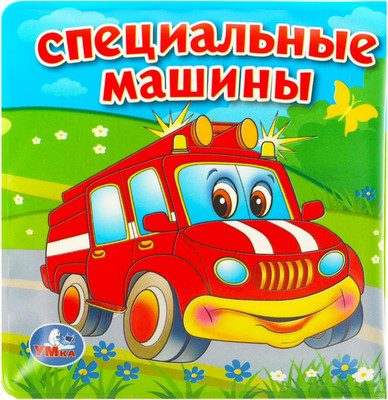 Игрушка для ванной Умка Специальные Машины / 9785506026624 -