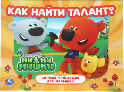 Книжка-панорамка Умка Как найти талант. Ми-ми-мишки, твердая обложка -