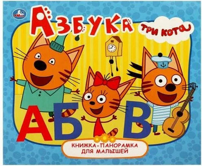 Книжка-панорамка Умка Азбука.  Книжка-панорамка для малышей. Три Кота, твердая обложка - 
