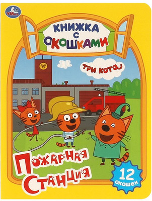 

Развивающая книга, Пожарная станция. Три кота. Картонная книжка с окошками